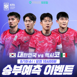 대한민국 vs 멕시코 승부예측 이벤트