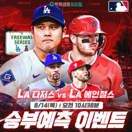 LA다저스 vs LA에인절스 승부예측 이벤트