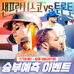 샌프란시스코 vs 토론토 승부예측 이벤트