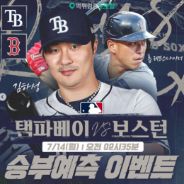 탬파베이 vs 보스턴 승부예측 이벤트