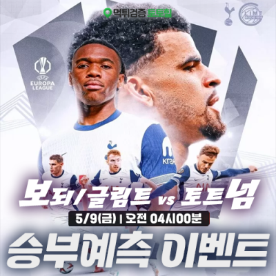 유로파리그 Semi-Final 승부예측 이벤트