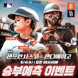 샌프란시스코 vs 샌디에이고 승부예측 이벤트