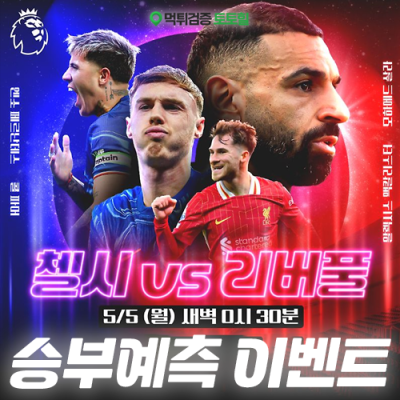 첼시 vs 리버풀 승부예측 이벤트