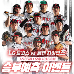 LG vs 롯데 승부예측 이벤트