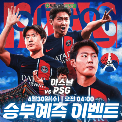 아스날 vs PSG 승부예측 이벤트