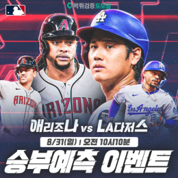 애리조나 vs LA다저스 승부예측 이벤트