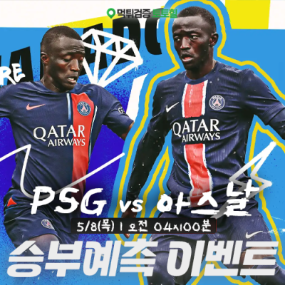 PSG vs 아스날 승부예측 이벤트