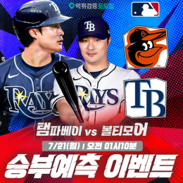 탬파베이 vs 볼티모어 승부예측 이벤트