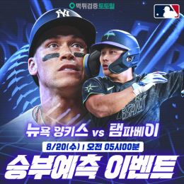 뉴욕 양키스 vs 탬파베이 승부예측 이벤트
