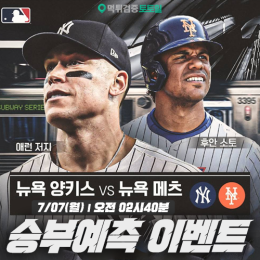 뉴욕양키스 vs 뉴욕매츠 승부예측 이벤트