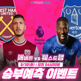 애버튼 vs 웨스트햄 승부예측 이벤트