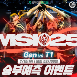 2025 MSI-준결승 승부예측 이벤트