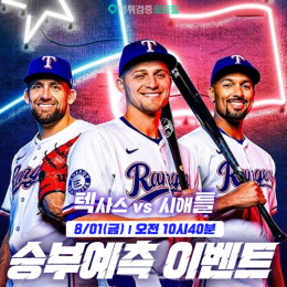 텍사스 vs 시애틀 승부예측 이벤트