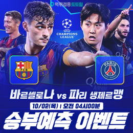바르셀로나 vs PSG 승부예측 이벤트