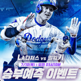 LA다저스 vs 밀워키 승부예측 이벤트