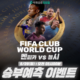 FIFA 클럽 월드컵-16강 승부예측 이벤트
