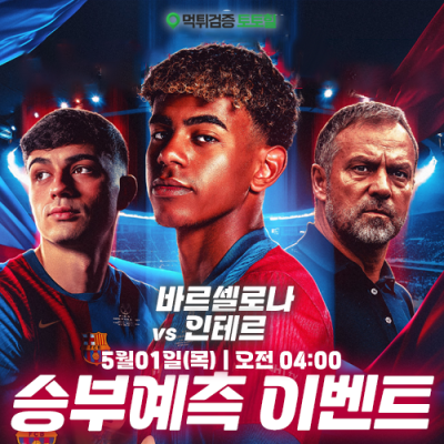바르셀로나 vs 인테르 승부예측 이벤트