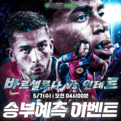 인테르 vs 바르셀로나 승부예측 이벤트