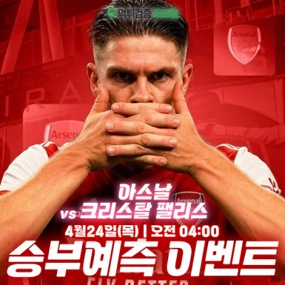 아스날 vs C.팰리스 승부예측 이벤트