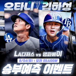LA 다저스 vs 탬파베이 승부예측 이벤트
