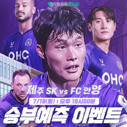 제주 vs 안양 승부예측 이벤트