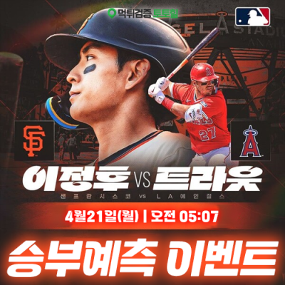샌프란시스코 vs LA 에인절스 승부예측 이벤트