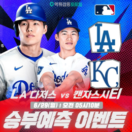 LA다저스 vs 캔자스시티 승부예측 이벤트