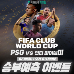 FIFA 클럽 월드컵-16강 승부예측 이벤트