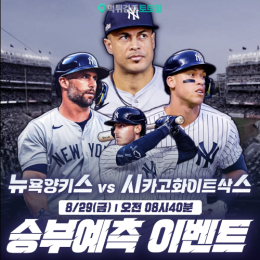 뉴욕 양키스 vs 시카고 화이트삭스 승부예측 이벤트