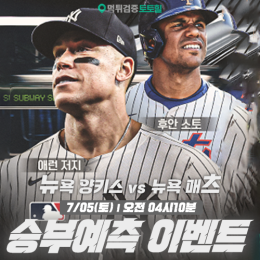 뉴욕양키스 vs 뉴욕매츠 승부예측 이벤트