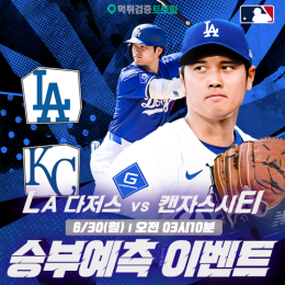 LA다저스 vs 캔자스시티 승부예측 이벤트