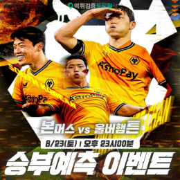본머스 vs 울버햄튼 승부예측 이벤트