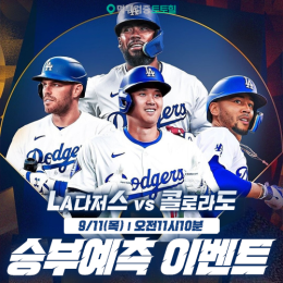 LA다저스 vs 콜로라도 승부예측 이벤트