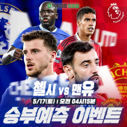 첼시 vs 맨유 승부예측 이벤트