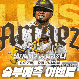 샌디에이고 vs 애리조나 승부예측 이벤트