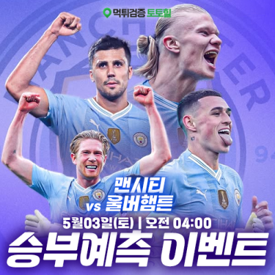 맨시티 vs 울버햄튼 승부예측 이벤트