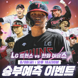 LG vs 한화 승부예측 이벤트