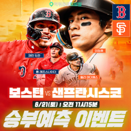 보스턴 vs 샌프란시스코 승부예측 이벤트