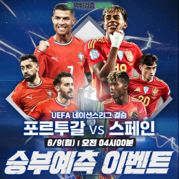 UEFA 네이션스리그 Final 승부예측 이벤트