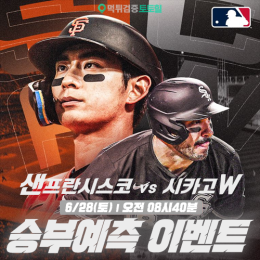샌프란시스코 vs 시카고W 승부예측 이벤트