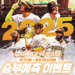 샌디에이고 vs 보스턴 승부예측 이벤트