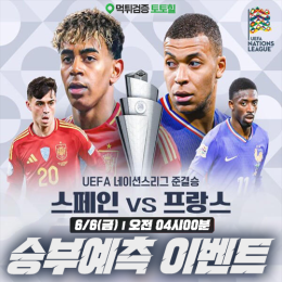 UEFA 네이션스리그 승부예측 이벤트