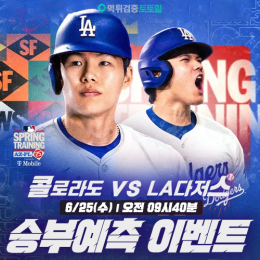 콜로라도 vs LA다저스 승부예측 이벤트