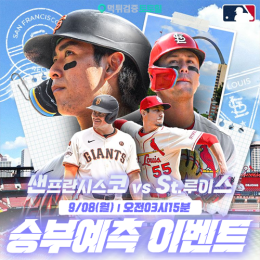 샌프란시스코 vs St.루이스 승부예측 이벤트