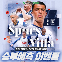 애스턴빌라 vs 토트넘 승부예측 이벤트