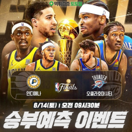 NBA Final 승부예측 이벤트