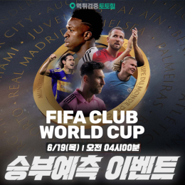 FIFA 클럽 월드컵 승부예측 이벤트