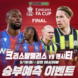 FA Cup Final 승부예측 이벤트