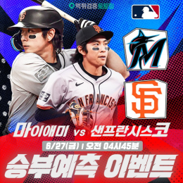 샌프란시스코 vs 마이애미 승부예측 이벤트