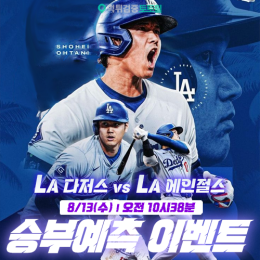 LA다저스 vs LA에인절스 승부예측 이벤트